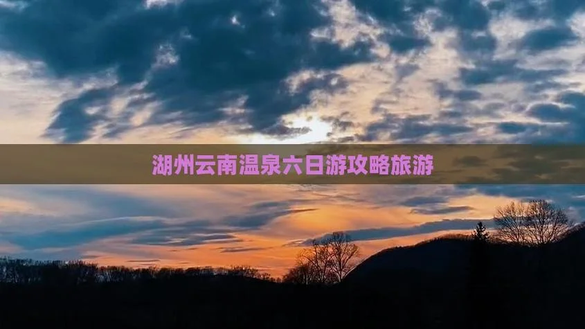 湖州去云南旅游攻略-湖州至云南游攻略