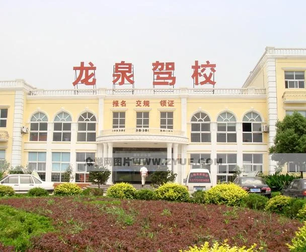 成都市龙泉新区报考驾校_1