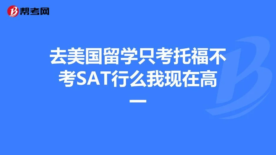 不留学考托福_2