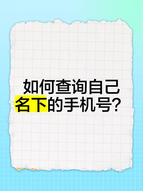 如何查手机号码清单_1