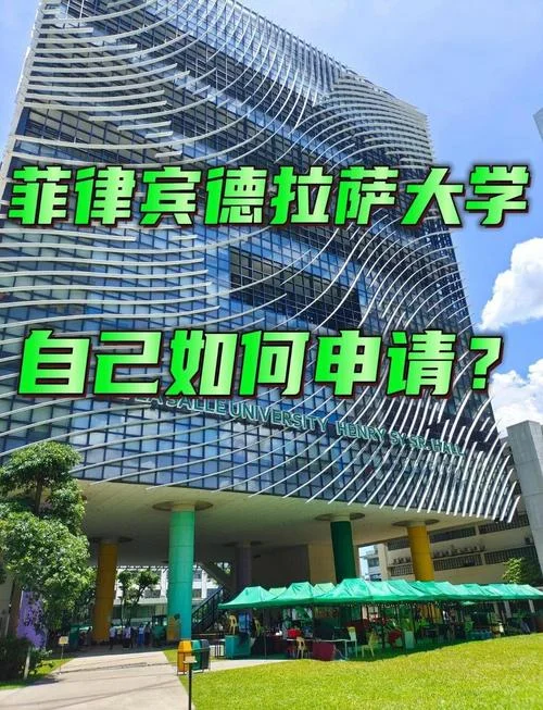 菲律宾德拉萨大学留学_1