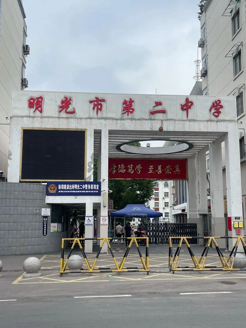 明光市明光中学地址_2