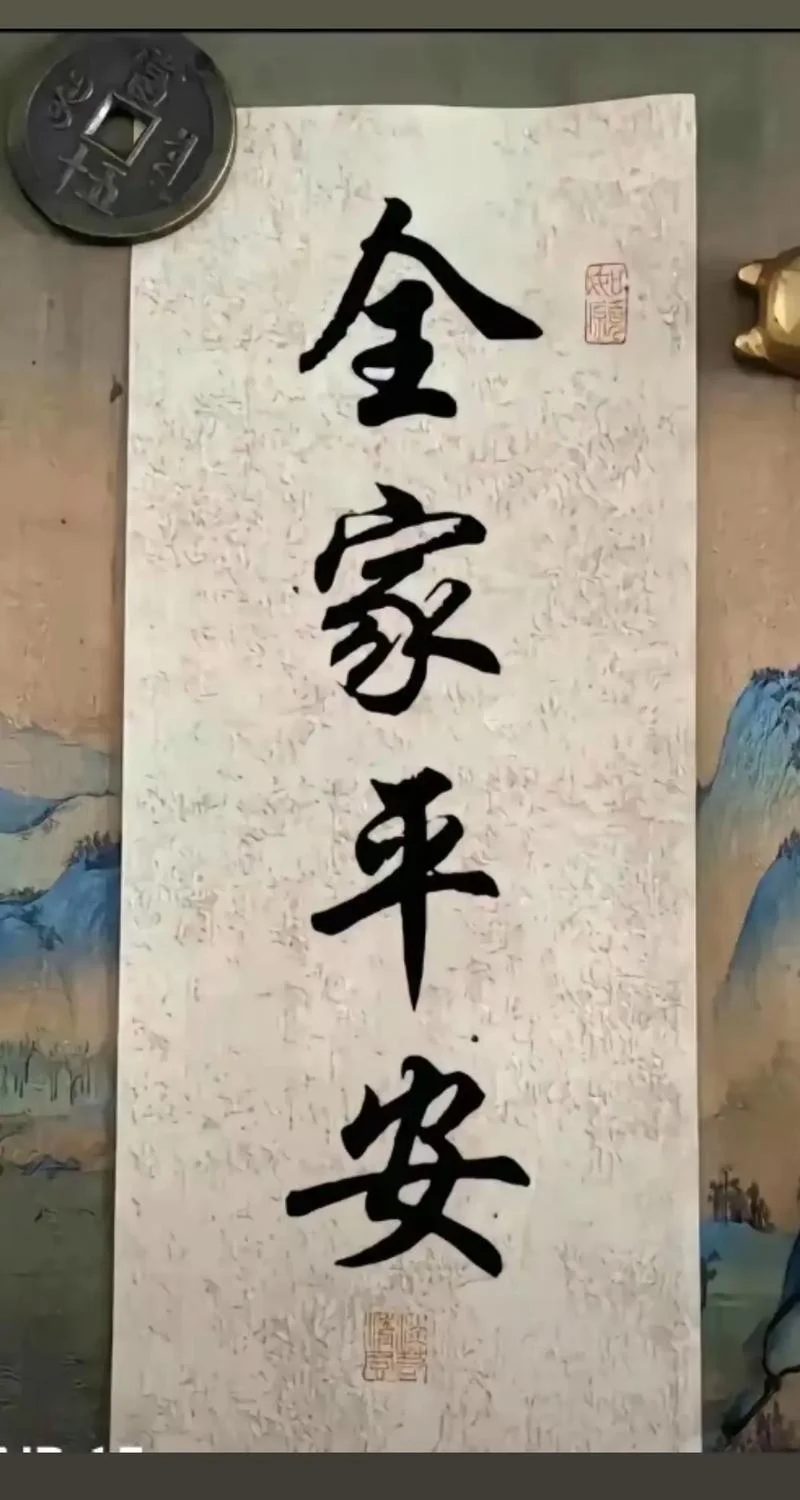 祝福家人平安幸福的词_1