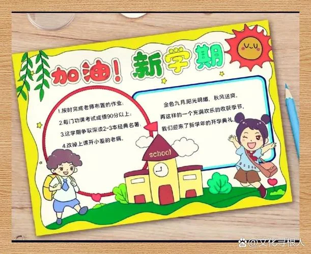 开学主题手抄报内容_1