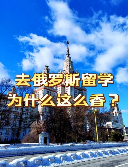 去俄罗斯留学好不好_1