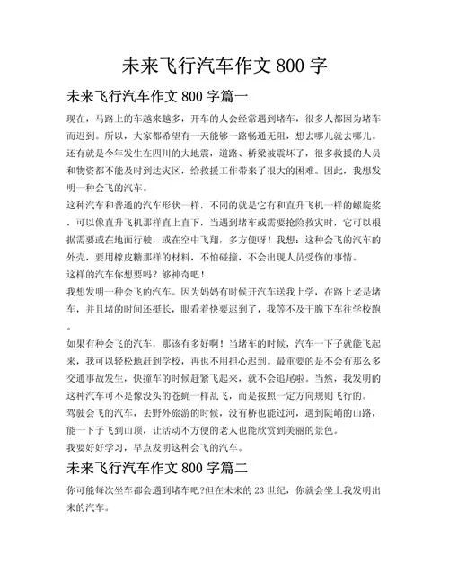 我梦见未来作文800字_2