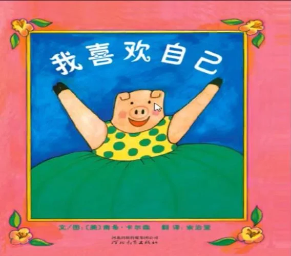我喜欢我自己绘本感悟_1