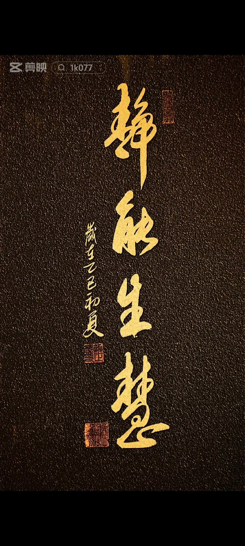 静能生慧下一句是什么_1