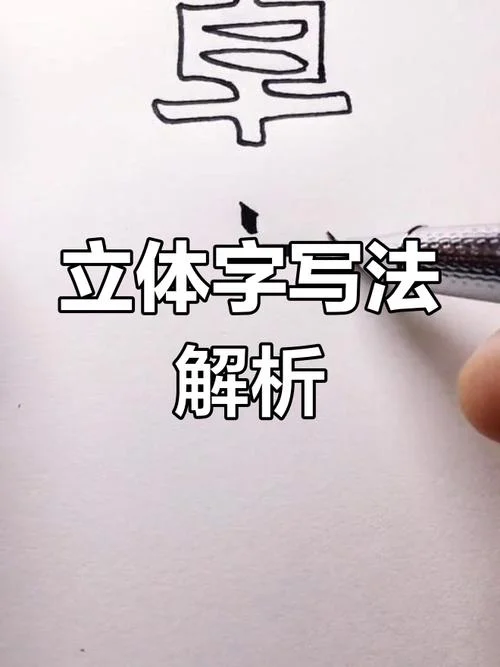 3d字怎么写,教程视频_2