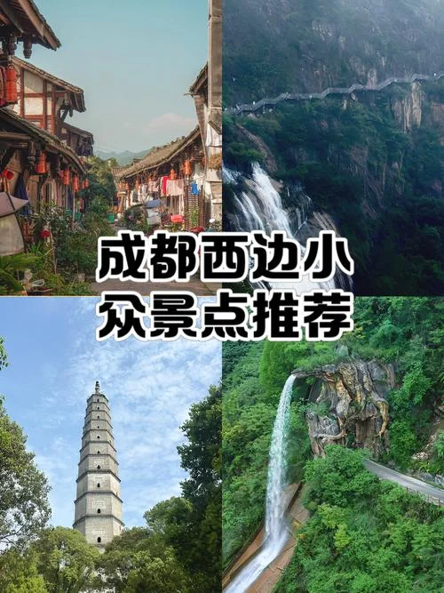 成都附近冷门景点-成都冷门景点推荐