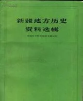 历史上的新疆书籍-新疆历史书籍