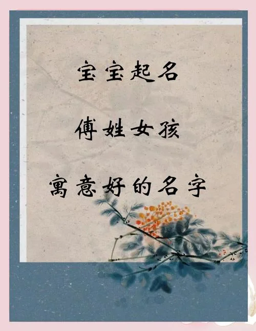 付姓起名字_1