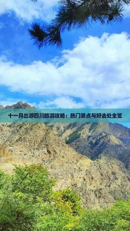 十一月四川旅游攻略_1