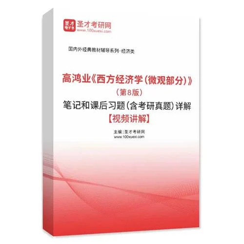 西方经济学考研辅导书_1