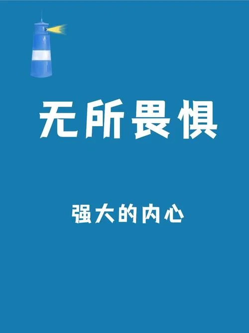 无所畏惧上一句_1