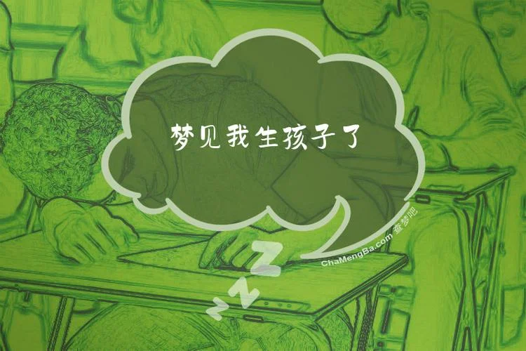 梦见自己生了儿子是什么预兆-梦见生子属吉兆