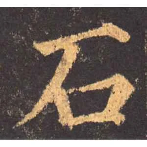 石头的石怎么写_1