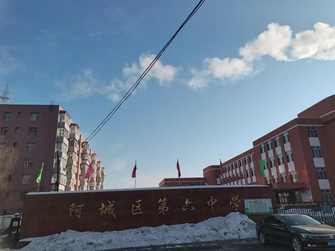 阿城区第一中学-阿城区第一中学