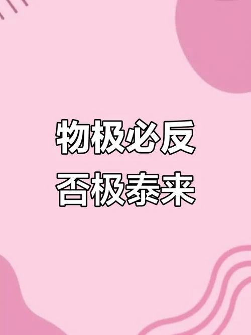 物极必反的道理和意思_2