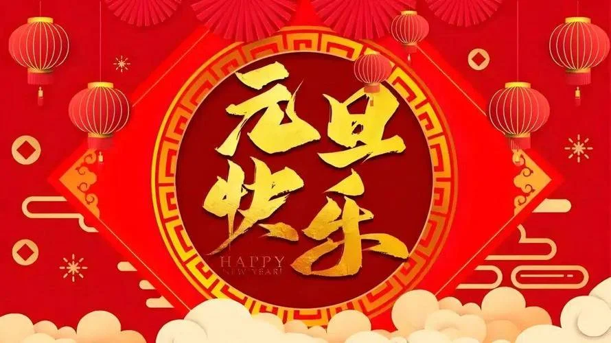 元旦的出处-元旦起源地