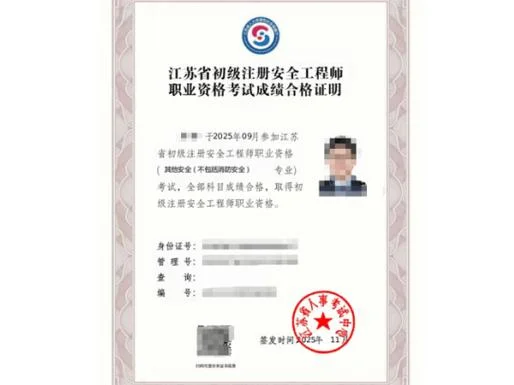 初级注册安全工程师报名条件_1