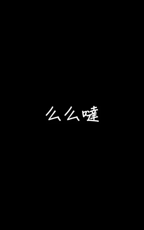 么么哒是代表什么意思_1