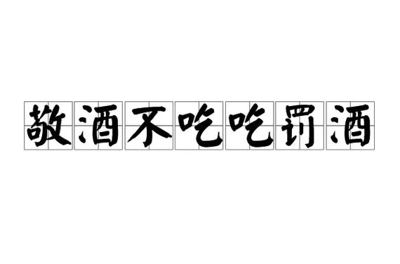敬酒不吃吃罚酒下一句_1