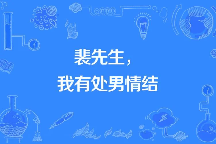 有处男情节怎么办-有处男情节怎么办