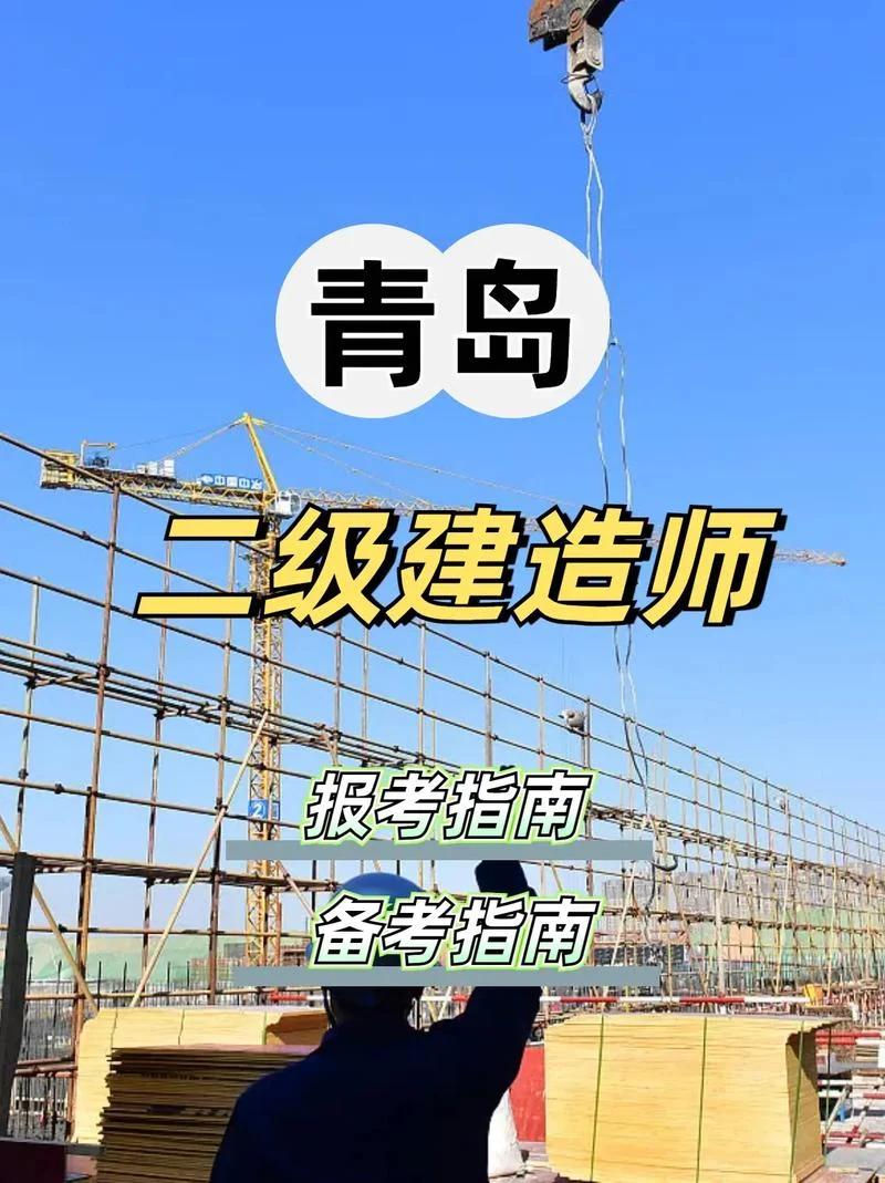 青岛建造师二级考试_2