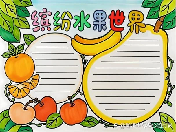 小学生水果知识手抄报_1