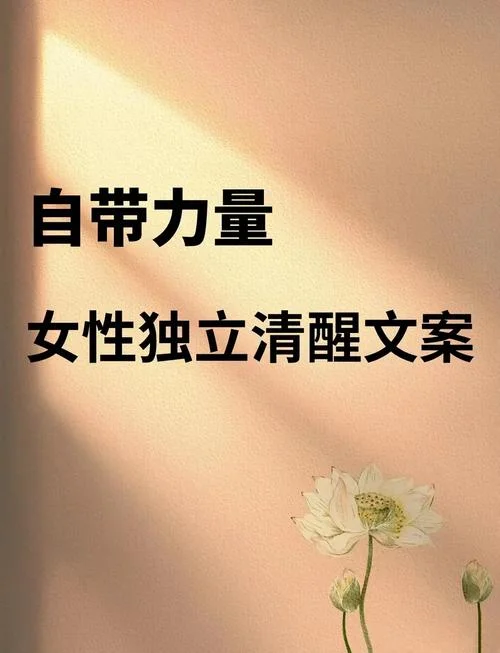 女性智慧文案_2