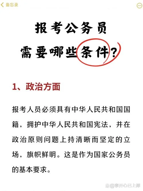 报考公务员什么条件_1