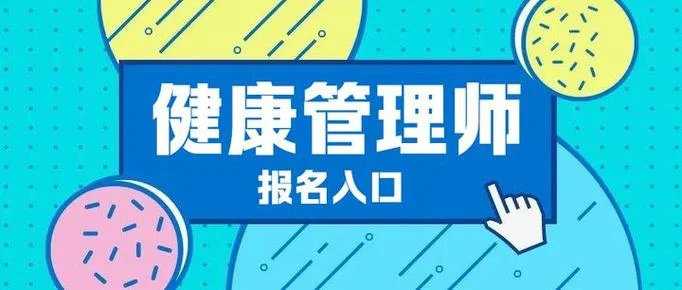 健康管理师报考官方网_1