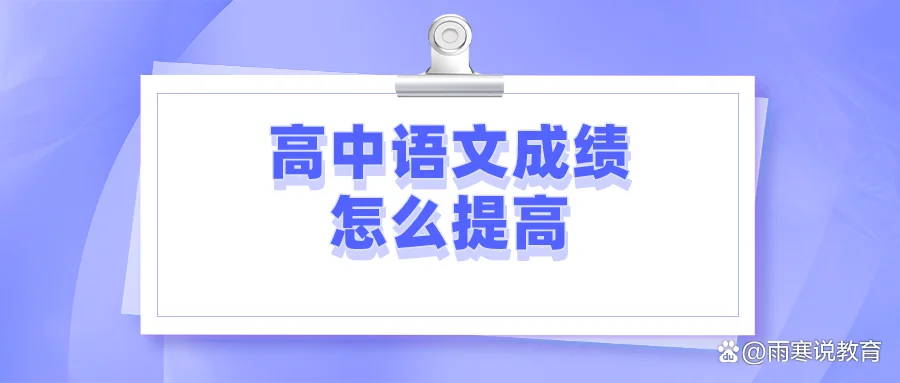 提高语文成绩高中_2