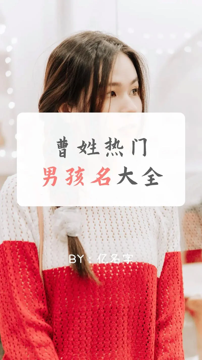 姓曹女孩起名洋气_2