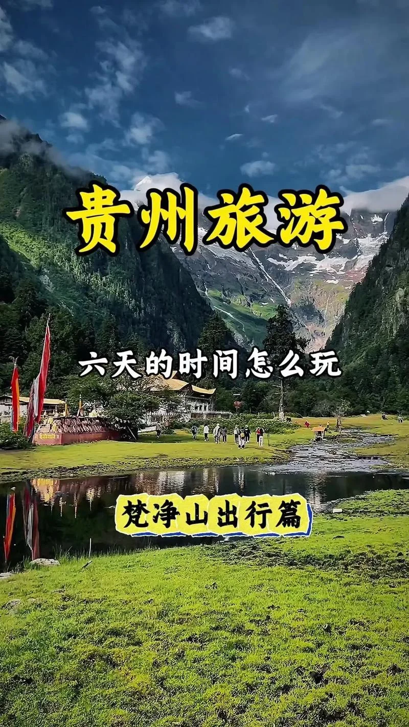梦到自己去贵州旅游了-梦到贵州旅游