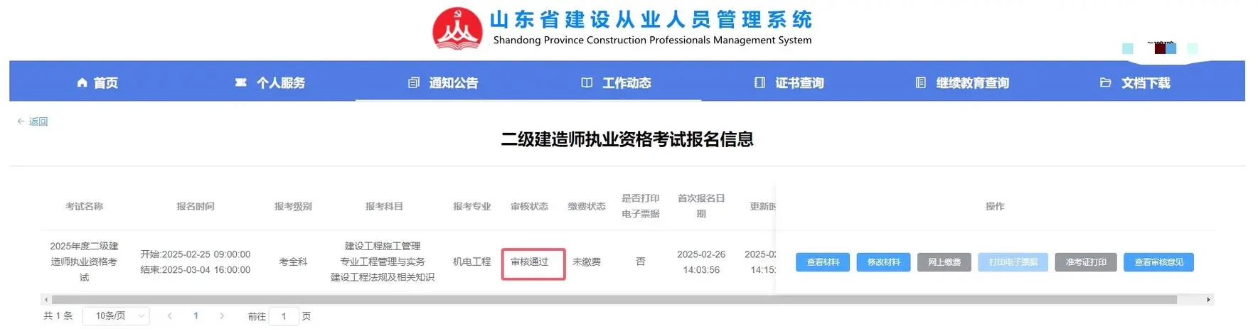 山东省住建厅二建报名_2
