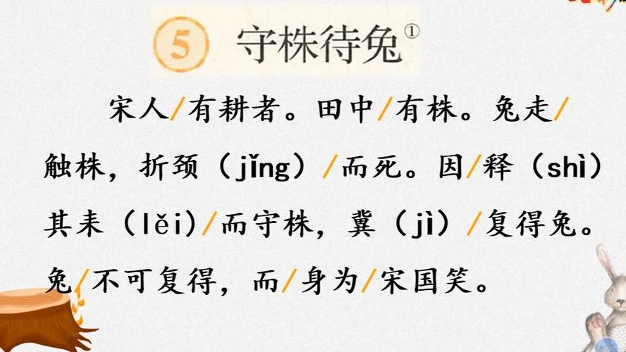 守株待兔小古文的道理-守株待兔小古文道理