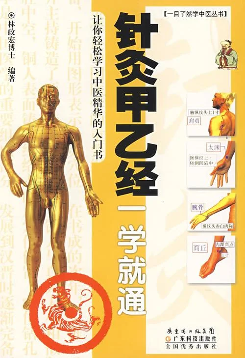 针灸甲乙经的作者是谁_2