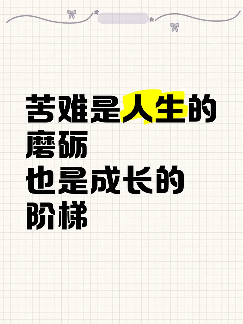 苦难岁月深度感悟_1