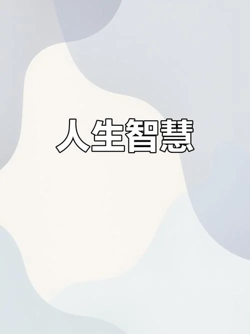 什么是一种智慧_2