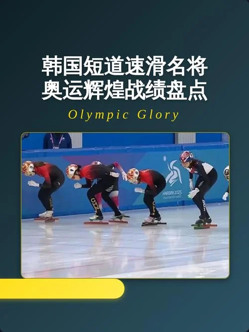 韩国短道速滑历史名将_1