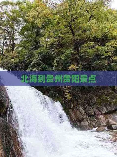 北海到贵州有哪些景点_2