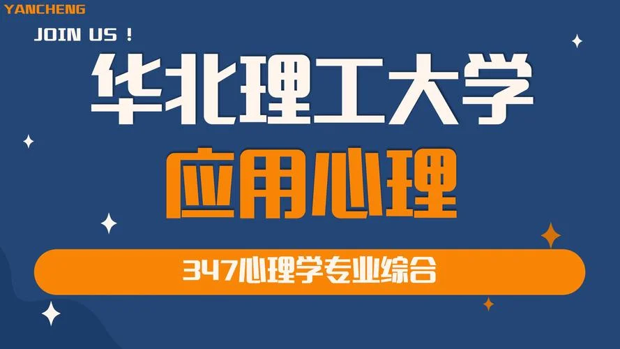 应用心理学考研条件_1