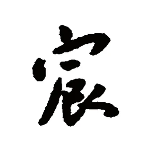 属狗用宸字起名好不好_2