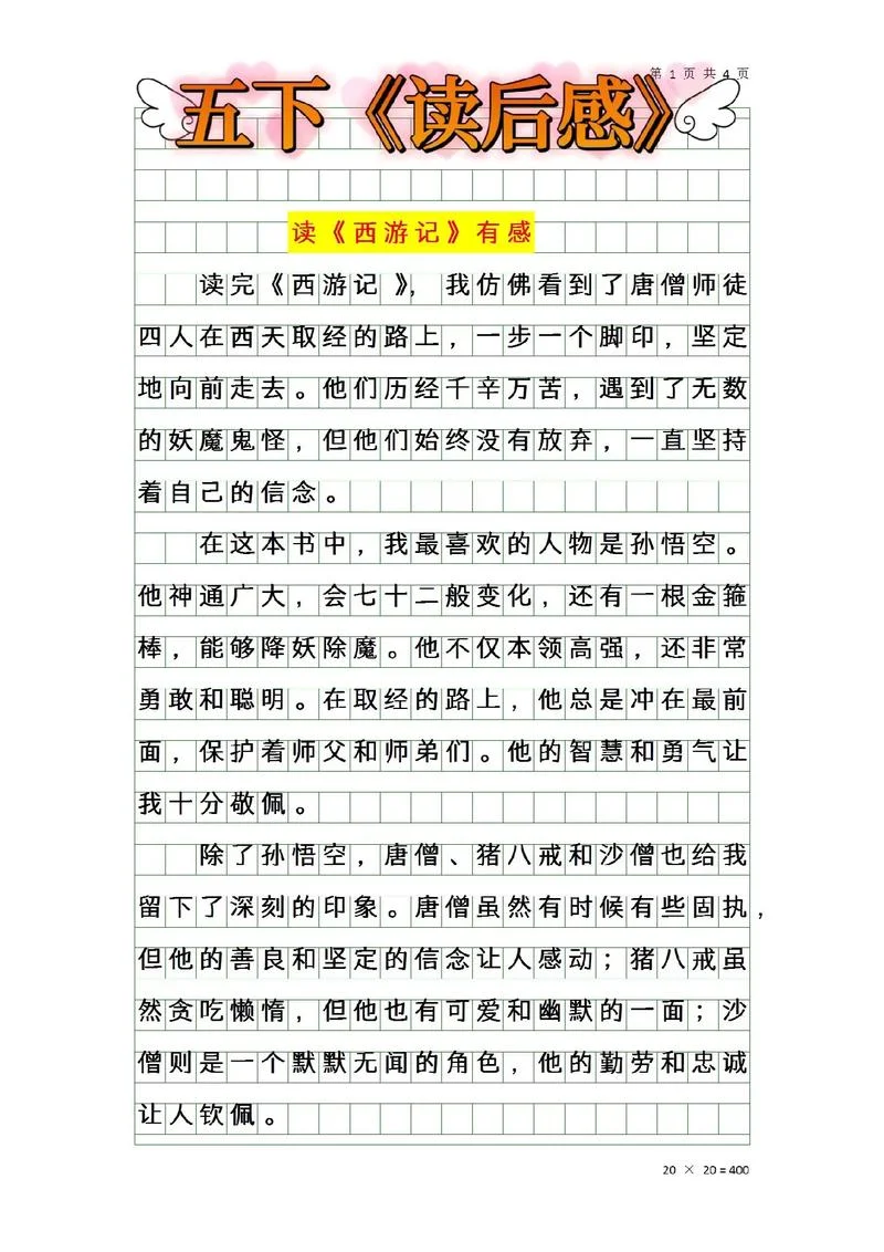 西游记读后感200字免费_1