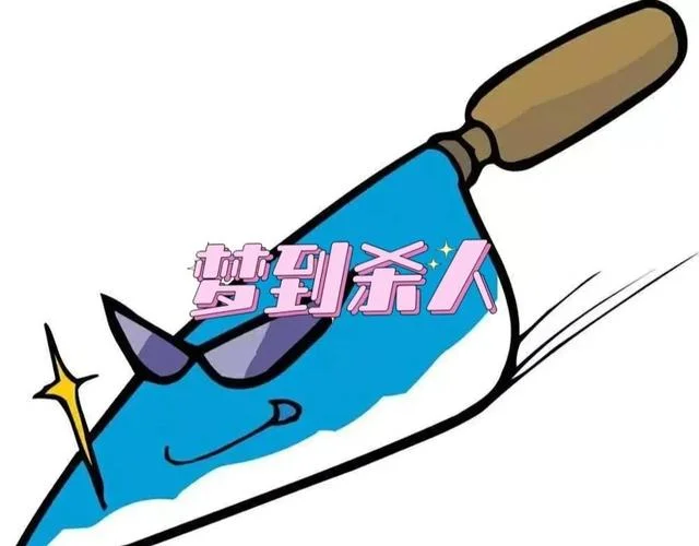 梦见人杀人_2