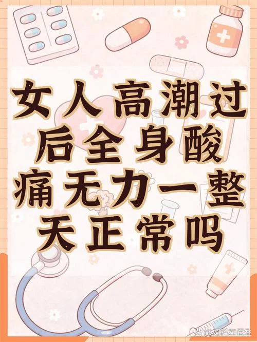 做梦高潮酸痛-深睡酸痛感体验