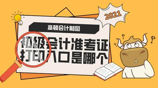 2021年初级会计证报考_2