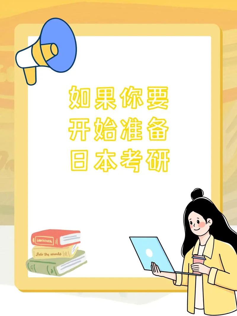 工作后考研去日本留学-工作后赴日考研